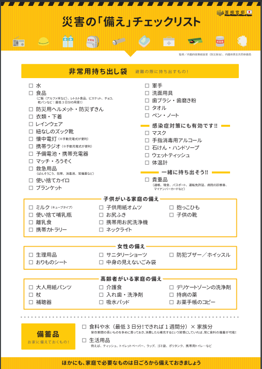 首相官邸ホームページ「災害の『備え』チェックリスト」より（左）